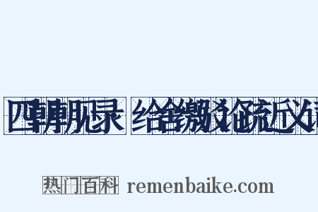 四朝朝见录·给舍缴驳论疏近义词是什么意思的图片